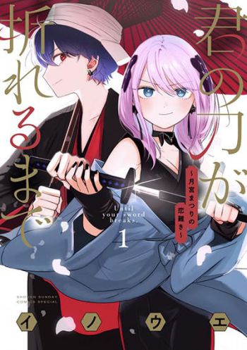 Kimi no Katana ga Oreru Made - Tsukimiya Matsuri no Koigataki ตราบจนดาบบั่น อุปสรรครักของมัตสึริ